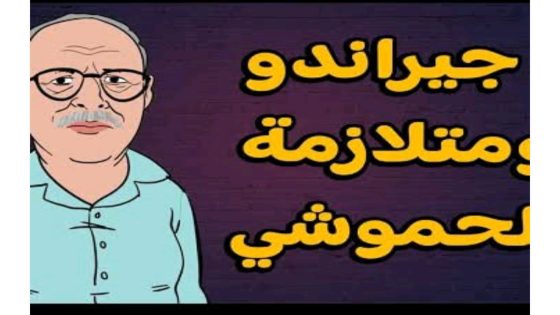 بودكاست-ساخر / # حموشي يتوسط لجيراندو ولوج سلك الأمن🤣🤣🤣