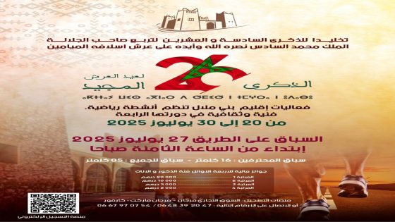 بني ملال تحتضن سباقا على الطريق احتفالًا بالذكرى 26 لعيد العرش المجيد