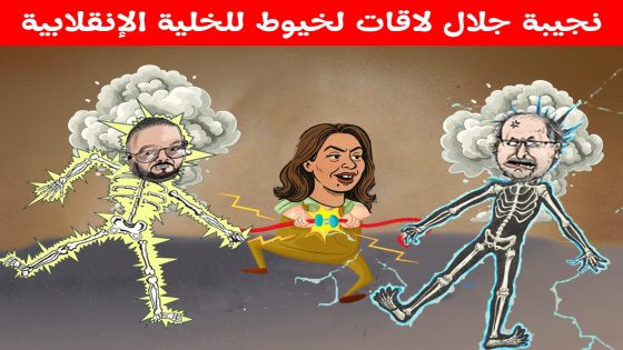 نجيبة جلال لاقات لخيوط للخلية الإنقلابية