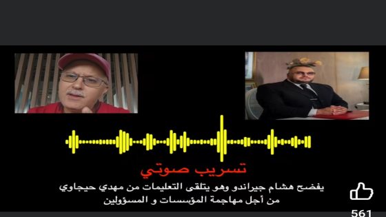 تسريب صوتي .. يفضح هشام جيراندو و هو يتلقى التعليمات من مهدي حيجاوي من أجل مهاجمة المؤسسات و المسؤولين