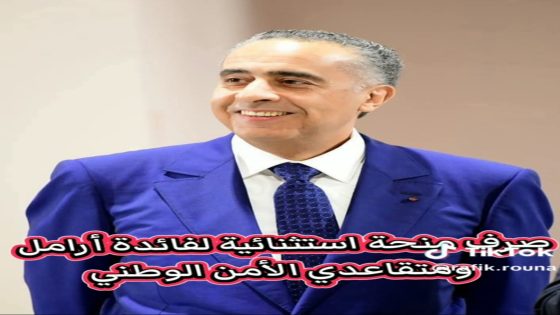 صرف منحة استثنائية لفائدة أرامل و متقاعدي الأمن الوطني