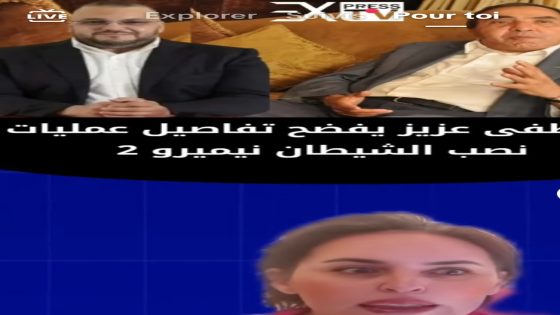 مصطفى عزيز يفضح تفاصيل عمليات نصب الشيطان نيميرو 2