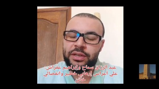 ردا على ترهات و أكاذيب علي أعراس الإرهابي الإنفصالي..
