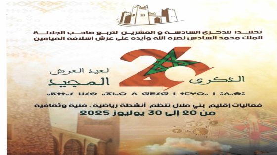 الأيام الثقافية والفنية والرياضية  لبني ملال برسم سنة 2025