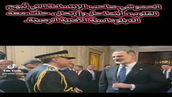 الحموشي صاحب الإبتسامة التي تُبهج القلوب، أينما حل و إرتحل، حلت معه الدبلوماسية الأمنية الرصينة.