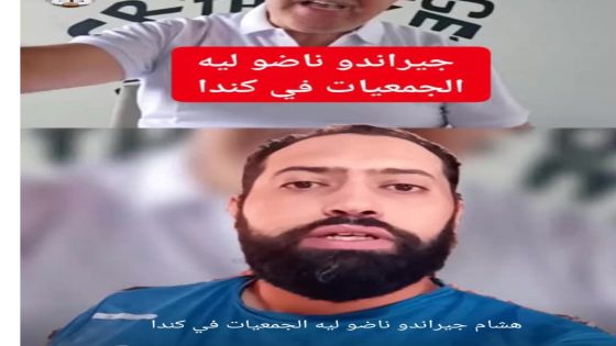 هشام جيراندو ناضو ليه الجمعيات في كندا