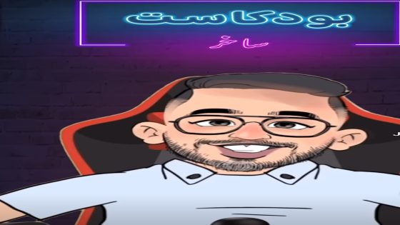 بودكاست ساخر / المحكمة الكندية حكمات على هشام جيراندو يسيَّق لكْوابَن و يصبغ الطروطورات