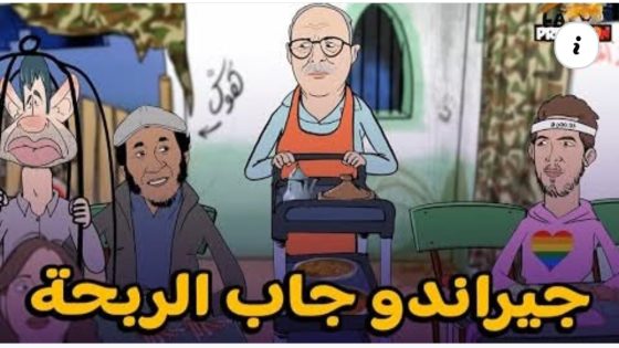 أول يوم لجيراندو في الحبس + حيجاوي و جبلُّ و لملاوط و مالبن الزطلة ضياف عند الكابران🤣🤣