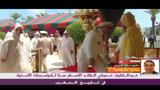 عبد اللطيف حموشي القائد الأصغر سنا للمؤسسات الأمنية في تاريخ المفرب