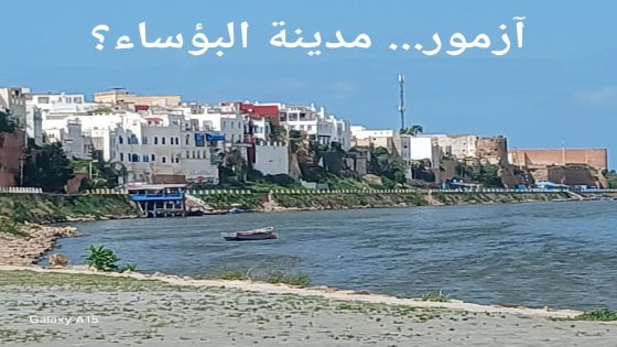 آزمور… مدينة البؤساء؟