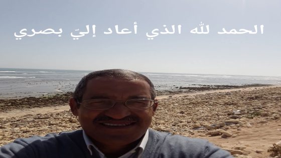 الحمد لله الذي أعاد إليّ بصري