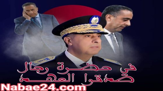 بصمة عبد اللطيف حموشي… انتقال من التقليد إلى الحداثة الأمنية