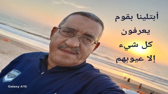 أبتلينا بقوم يعرفون كل شيء إلا عيوبهم