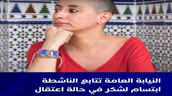 قررت النيابة العامة لدى المحكمة الابتدائية بمدينة الرباط متابعة الناشطة ابتسام لشكر في حالة اعتقال، وإحالتها مباشرة على الجلسة للمحاكمة.