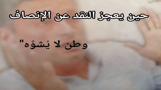 بوبكر الجامعي.. أسير الماضي و نصف الكأس الفارغ