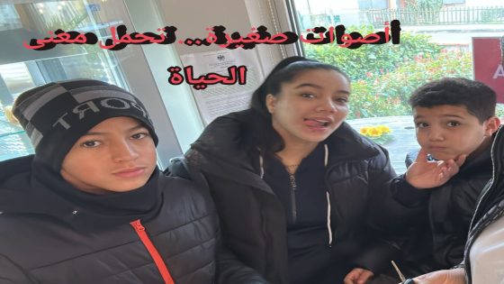 أصوات صغيرة… تحمل معنى الحياة