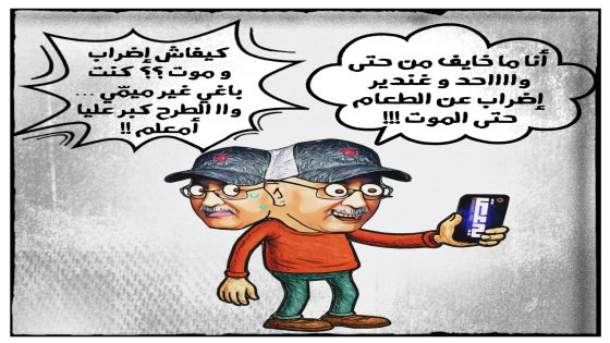 أنا ماخايف من حتى وااااحد و غندير إضراب عن الطعام حتى الموت!!!