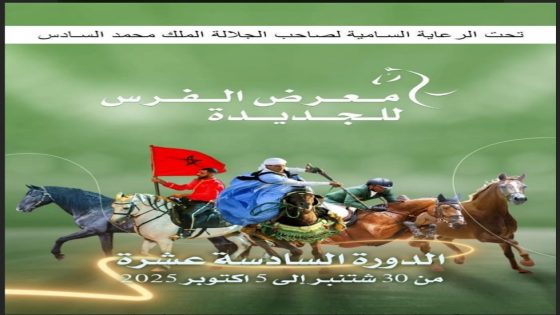 اﻟدورة اﻟﺳﺎدﺳﺔ ﻋﺷرة ﻣن ﻣﻌرض اﻟﻔرس ﻟﻠﺟدﯾدة اﻟﺗﻲ ﺳﺗُﻘﺎم ﻣن 30 ﺷﺗﻧﺑر إﻟﻰ 5 أﻛﺗوﺑر 2025