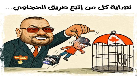 نهاية كل من اتبع طريق الحيجاوي…