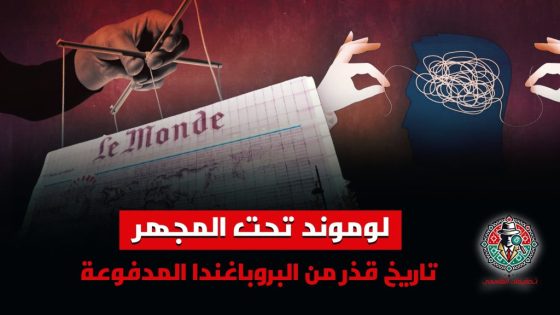 تحقيقات القاسمي | لوموند تحت المجهر.. تاريخ قذر من البروباغندا المدفوعة