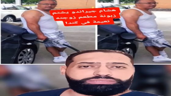 هشام جيراندو يشتم زبونة مطعم زوجته نعيمة في كندا