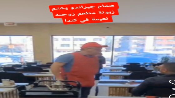 **هشام** جيراندو يشتم زبونة مطعم زوجته نعيمة في كندا