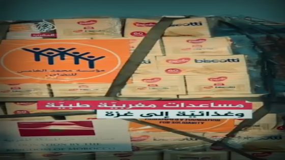 مساعدات مغربية طبيّة و غذائية إلى غزة