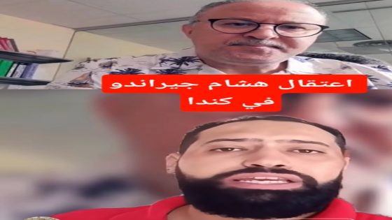 اعتقال هشام جيراندو في كندا ليقضي شهرين في السجن قابلة للتمديد