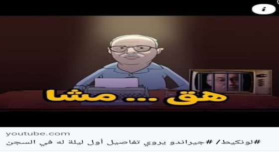 لونكيط/#جيراندو يروي تفاصيل أول ليلة له في السجن