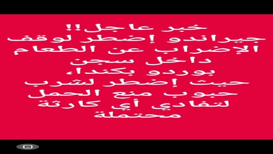 خبر عاجل: جيراندو اضطر لوقف الإضراب عن الطعام داخل سجن بوردو بكندا، حيث اضطر لشرب حبوب الحمل لتفادي أي كارثة محتملة