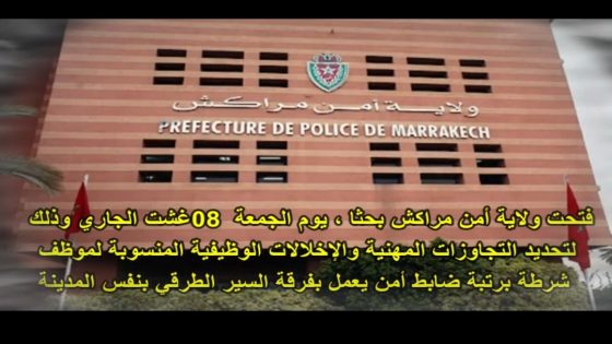 ولاية أمن مراكش تفتح بحثا إداريا وقضائيا في تجاوزات منسوبة لضابط أمن بفرقة السير الطرقي