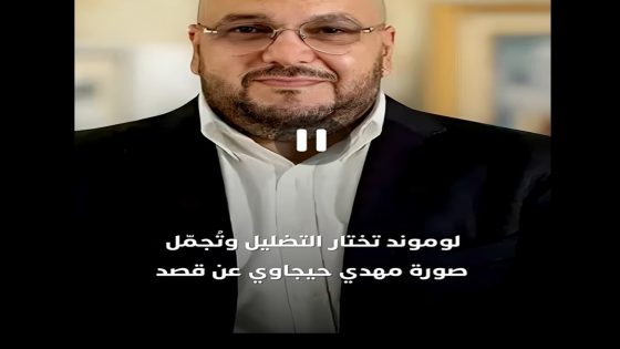 من محتال إلى “منفى استخبارات”.. صحيفة “لوموند”الفرنسية تتورط في التضليل بشأن المهدي حيجاوي عن قصد