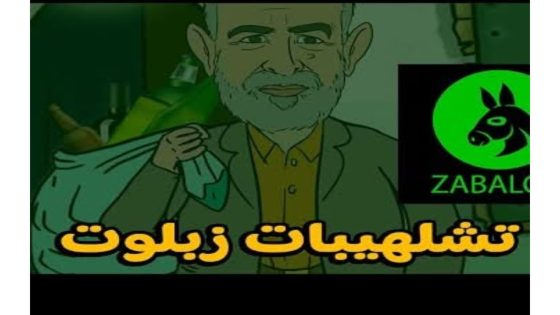 تشلهيبات مجموعة زبلوت في بويا عمر + بنخارس خسر فيه النعاس و شي لآخر 🤣🤣🤣