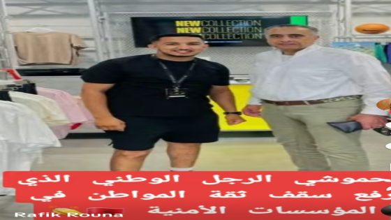 الحموشي الرجل الوطني الذي رفع سقف ثقة المواطن في المؤسسات الأمنية