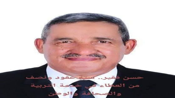 حسن فقير.. ستة عقود ونصف من العطاء في خدمة التربية والصحافة والوطن