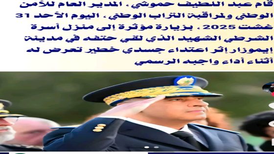 حموشي يقدم دعما ماليا و معنويا لأسرة ” شرطي إيموزار “