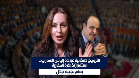 الترويج لامكانية عودة إلياس العماري.. استفزاز لذاكرة المغاربة