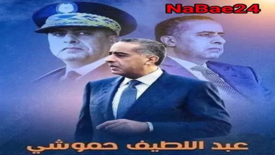 عبد اللطيف حموشي… رجل الدولة الذي لا تزعزعه الإشاعات ” باللغة الفرنسية و العربية “