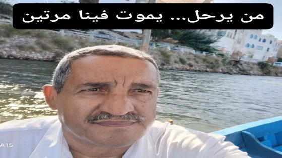 من يرحل… يموت فينا مرتين