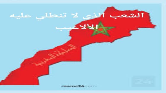 الشعب الذي لا تنطلي عليه الألاعيب