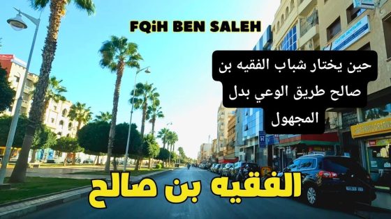 انسحاب العقلاء.. حين يختار شباب الفقيه بن صالح طريق الوعي بدل المجهول