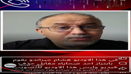 في هذا الأوديو هشام جيراندو يقوم بابتزاز أحد ضحاياه مقابل حذف فيديو و ليس هذا الأوديو للتصويب.