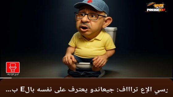 كرسي الإع ترااف:جيعاندو يعترف على نفسه بالEبتزاز و الEستغلال😂😂😂