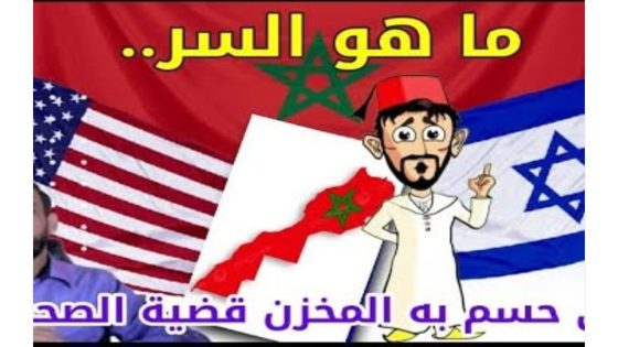 شكون لي حسم ملف الصحراء؟
