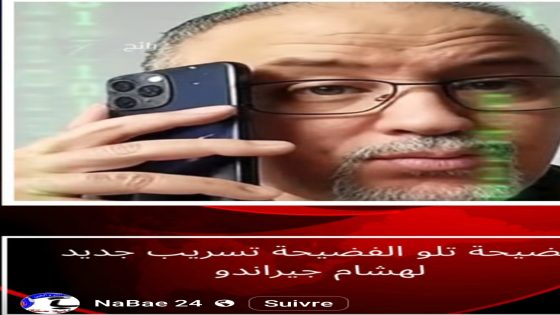 فضيحة تلو الفضيحة تسريب جديد لهشام جيراندو