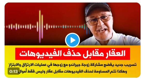 تسريب جديد يكشف مستوى الانحطاط في ممارسات هشام جيراندو