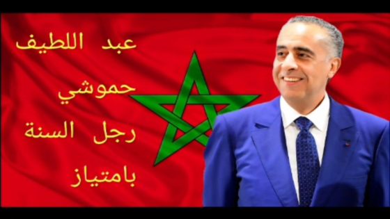 عبد اللطيف حموشي، رجل السنة… بصمة أمنية في زمن التحديات