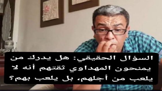 العــارِفون بالحقيقــة… والمهداوي ولعـبة “الأرض المحروقة”
