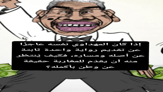 حميد المهداوي… حين تتقاطع الأكاذيب مع “المكيافيلية” ويتحوّل التناقض إلى مشروع هدام