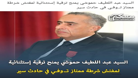 السيد عبد اللطيف حموشي يمنح ترقية استثنائية لمفتش شرطة توفي في حادث سير